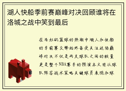 湖人快船季前赛巅峰对决回顾谁将在洛城之战中笑到最后