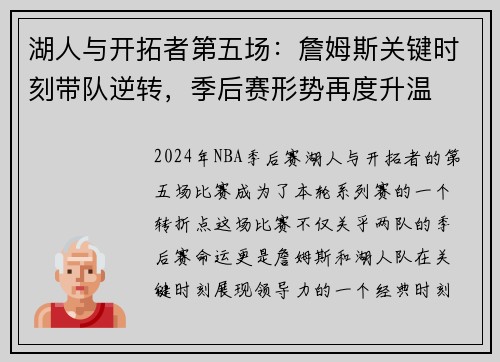 湖人与开拓者第五场：詹姆斯关键时刻带队逆转，季后赛形势再度升温