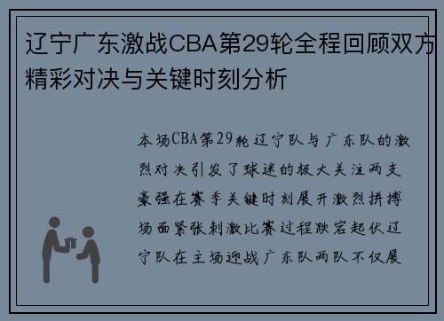 辽宁广东激战CBA第29轮全程回顾双方精彩对决与关键时刻分析