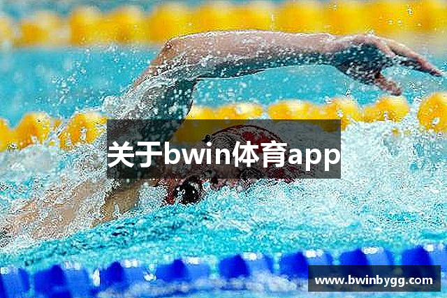 关于bwin体育app